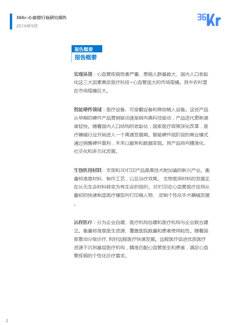 【行研】医疗科技+心血管，脉脉相通——心血管行业报告