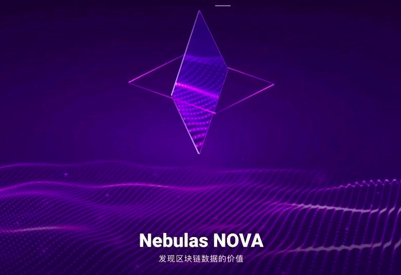 星云链Nebulas NOVA主网上线，每年拿出最高100万个NAS奖励开发者