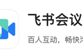 对标腾讯会议，字节跳动推出“飞书会议”独立APP