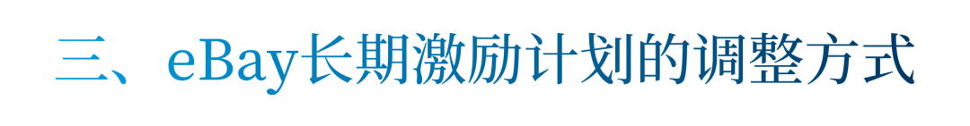 危机之下，eBay是如何调整长期激励机制的？