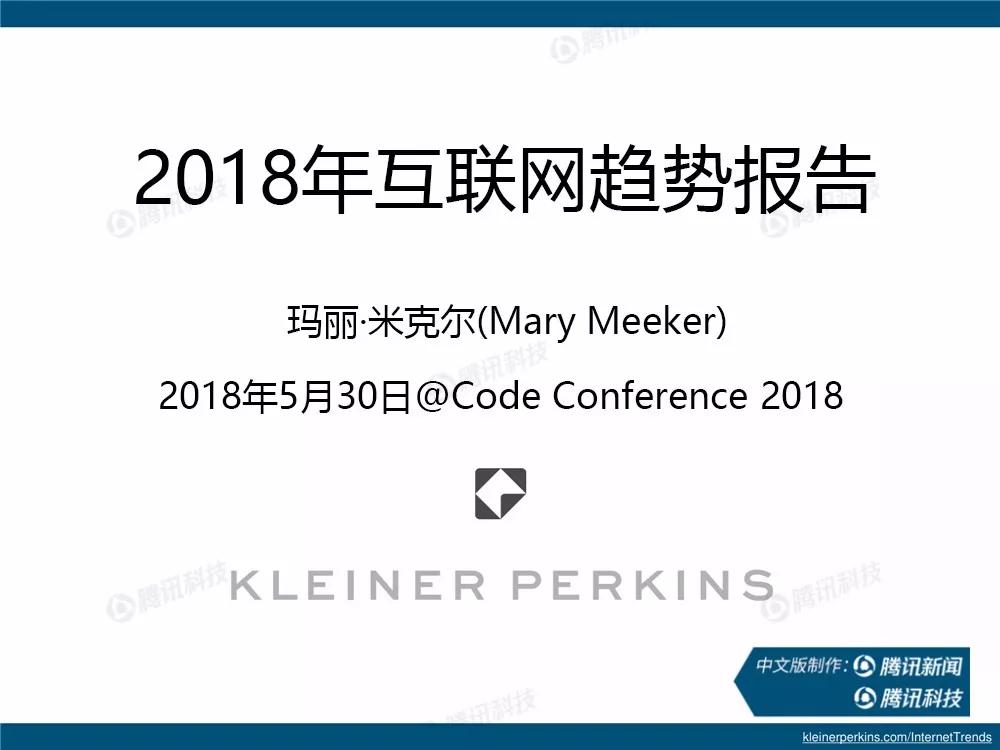【完整版】2018互联网女皇趋势报告：全球互联网用户出现个位数增长