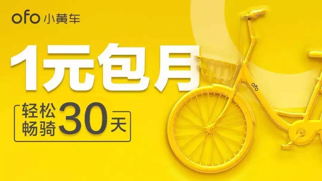 ofo 浮沉史：小黄车是怎么黄掉的？