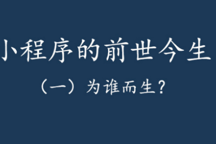 小程序的前世今生（一）：为谁而生？