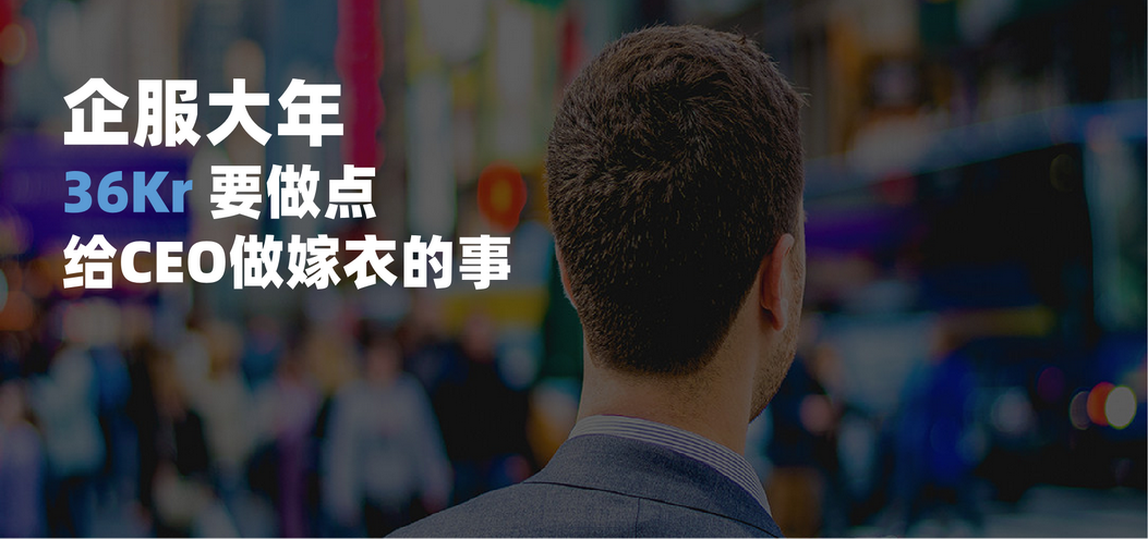 2019企服大年，36氪要做点“给CEO做嫁衣”的服务