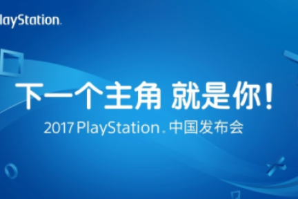 主打中国制造、中国创造概念，索尼PS公布2017年诸多新作 | ChinaJoy 2017 