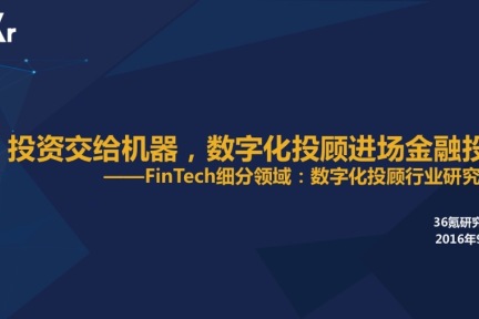 【行研】投资交给机器，数字化投顾进场金融投资——FinTech 细分领域研究报告