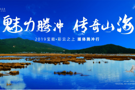 多产业联动，宝能深耕腾冲文旅产业