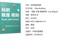 36氪领读 | 把约束化作游戏，玩是一种心态