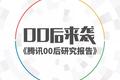 腾讯《00后研究报告》：未来十年新消费如何布局？
