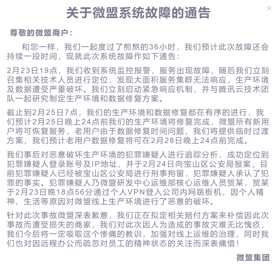 最前线 | 微盟后台遭员工恶意破坏，数据库被删，宕机36小时