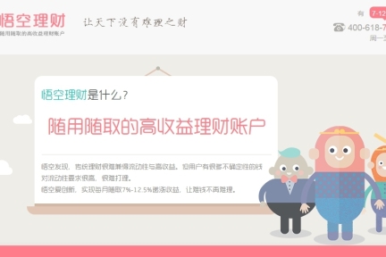 悟空理财让小白投资者简单地进行P2P投资