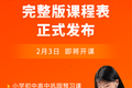 猿辅导免费直播课课表发布 2月3日正式开课