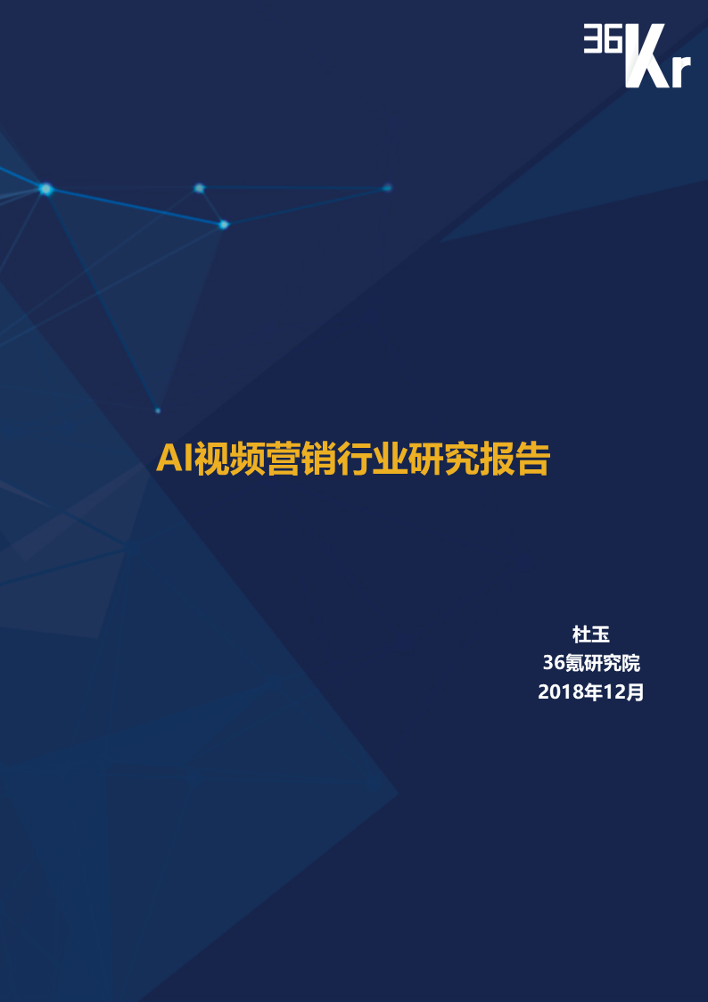 36氪研究 | AI视频营销行业研究报告