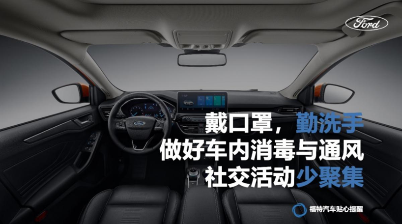 福佑万家，共同战疫，福特以全方位暖心行动保障车主安心用车