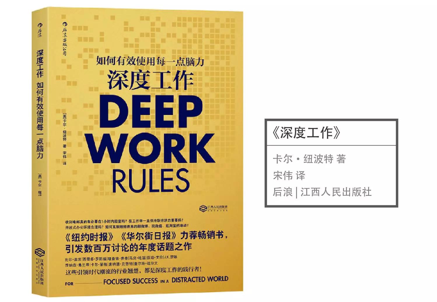 深度工作：如何有效使用你的每一点脑力？