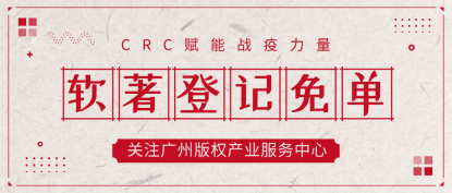 36氪暖冬计划︱软著登记免单+线上推广+资源共享 广州版权产业服务中心（CRC）助力中小企业共克时艰