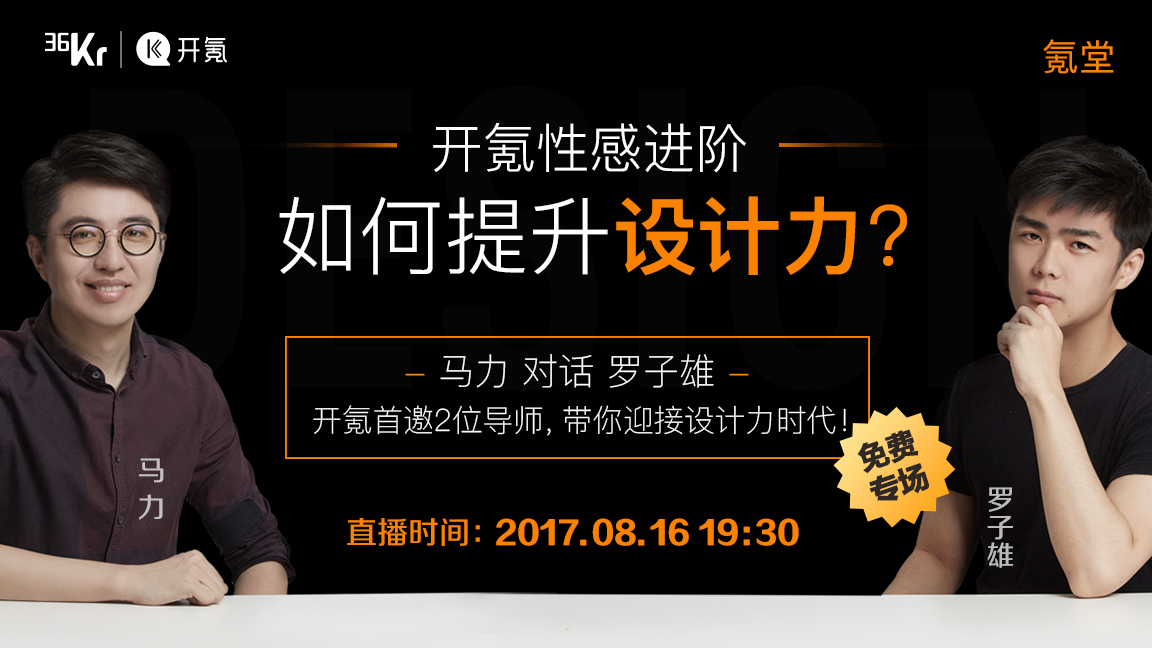 氪堂 |「开氪性感进阶：如何提升设计力」 ——马力 对话 罗子雄