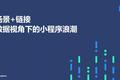 2018微信小程序洞察：未来小程序将超越AppStore应用总数，用户破7亿