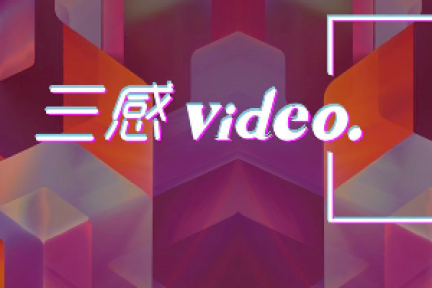 用短视频串联音乐、情感与故事，「三感video」完成 2000 万元 A 轮融资