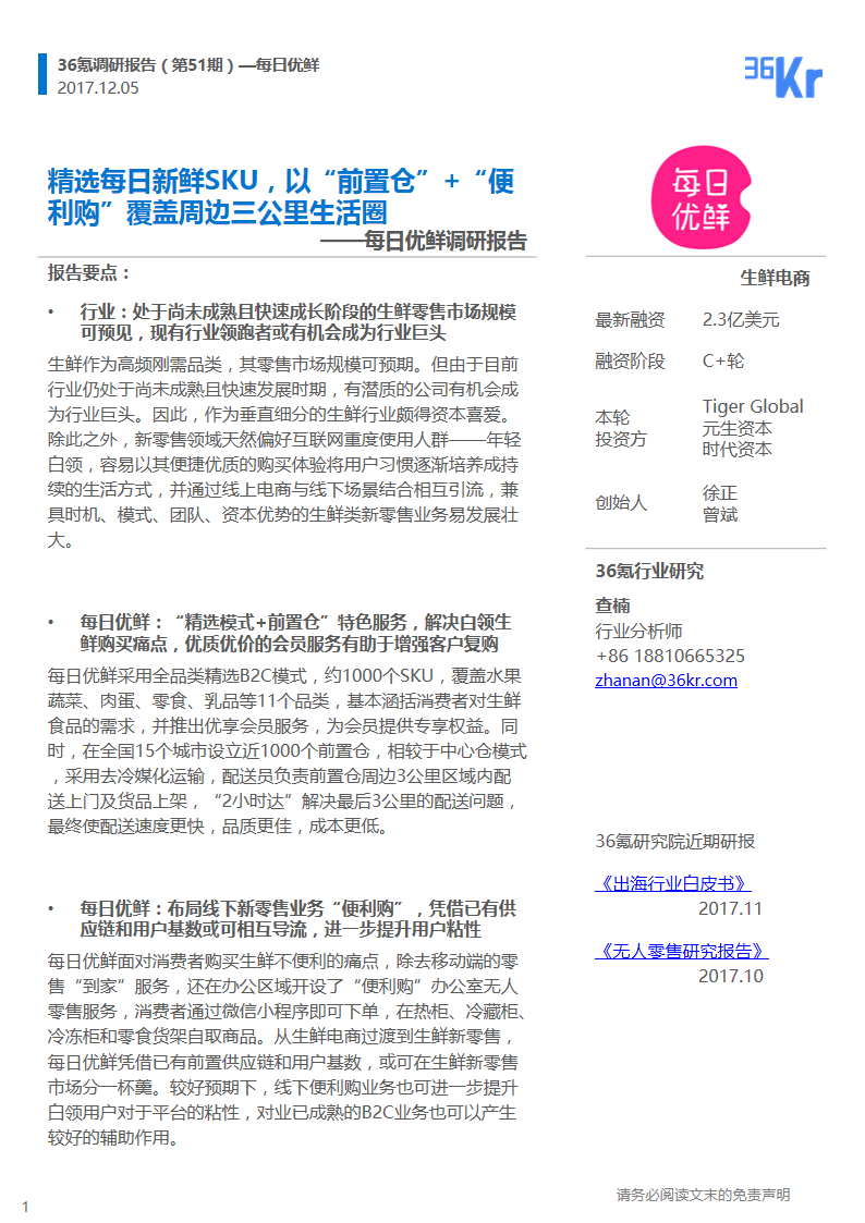 企业调研 | 供应链、物流、用户、数据，每日优鲜将如何搭建它的生鲜王国？