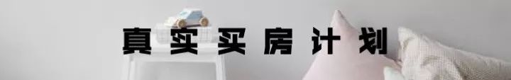 在60岁买了一套1800万的房子 | 真实买房计划03