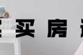 在60岁买了一套1800万的房子 | 真实买房计划03