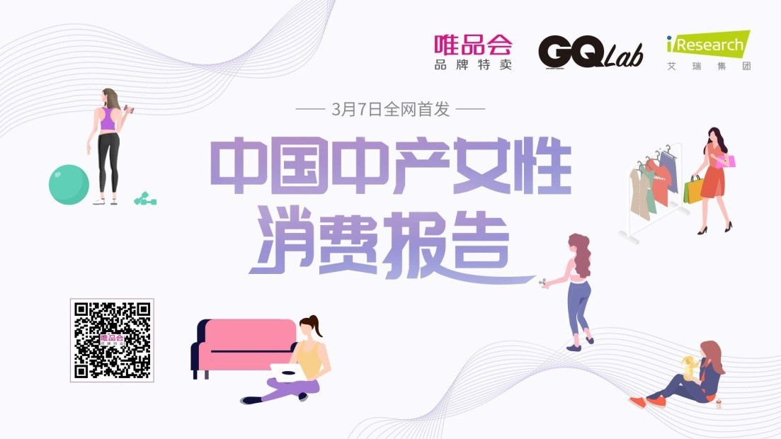 唯品会发布中产女性消费报告：自我意识觉醒，消费更自主更悦己