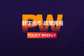 政策周报 | “中国区块链+产业联盟”在海南正式落地；韩国65个城市计划推出代币（9.24-9.28）