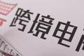 按下重启键，跨境电商拉响海外流量争夺战