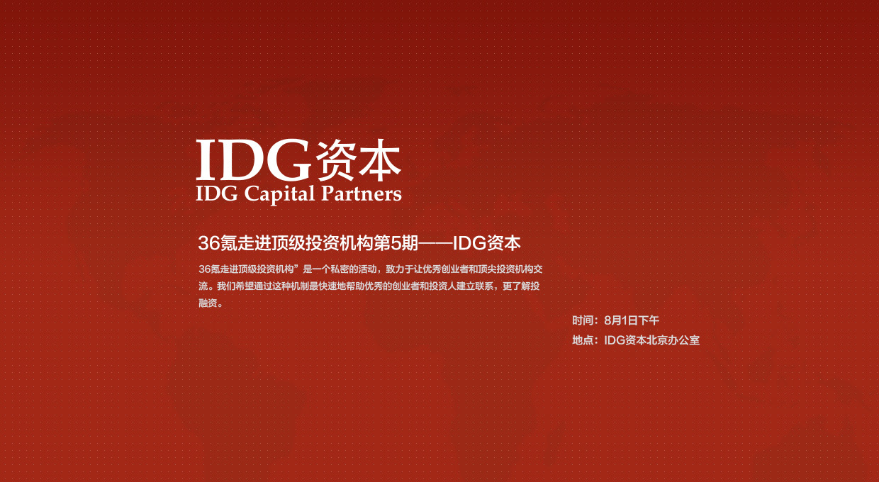 氪加走进顶级投资机构idg资本活动报名启动