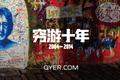 穷游的下一个十年，情怀不变，瞄准目的地行中产品和变现