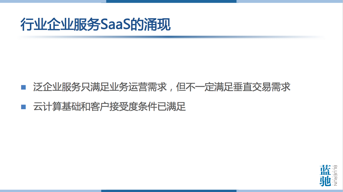 蓝驰创投合伙人陈维广：企业服务的春天终于来了