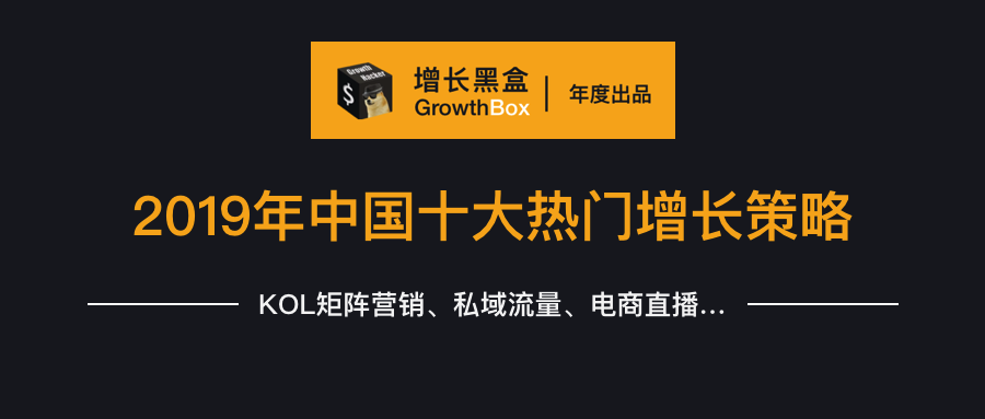 盘点2019年最热门的10大增长策略