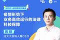 法大大创始人兼CEO黄翔：疫情形势下，业务高效运行的法律科技保障｜WISE x 新效率时代峰会