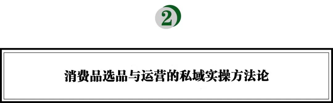 操盘数个亿级单品，Oscart创始人林子：消费企业如何打造自己的私域流量池？