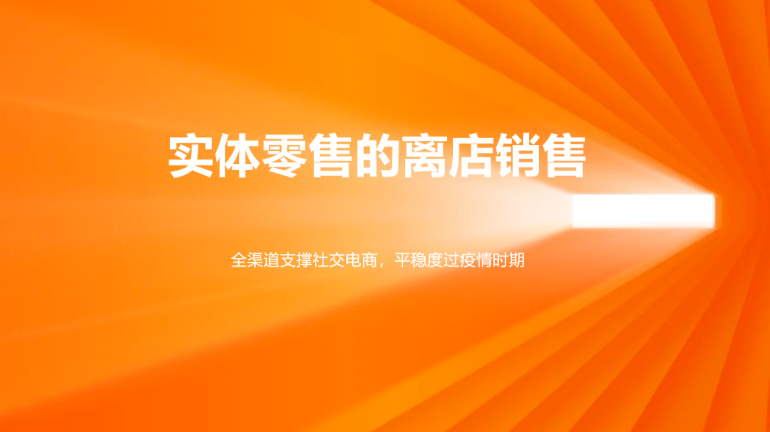 36氪暖冬计划 | 打好零售新战疫，伯俊助力实体企业进军离店销售