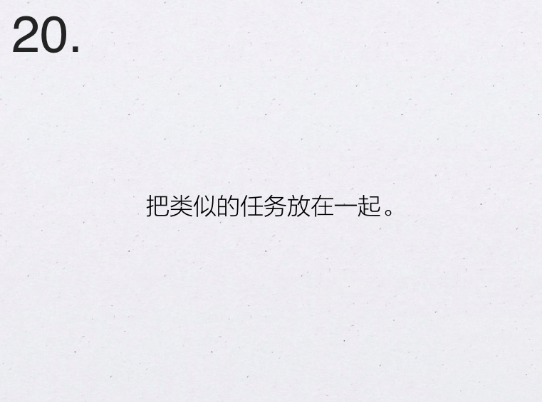 风靡 Google 的 21 条高效工作法则