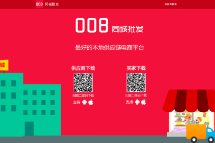 找准快消品领域，“008同城批发”要做本地供应链B2B平台