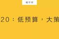 ​2020：低预算，大策略