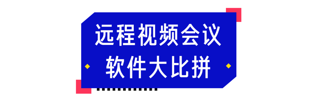 实测11款远程视频会议软件，宅家工作也能如丝般顺滑