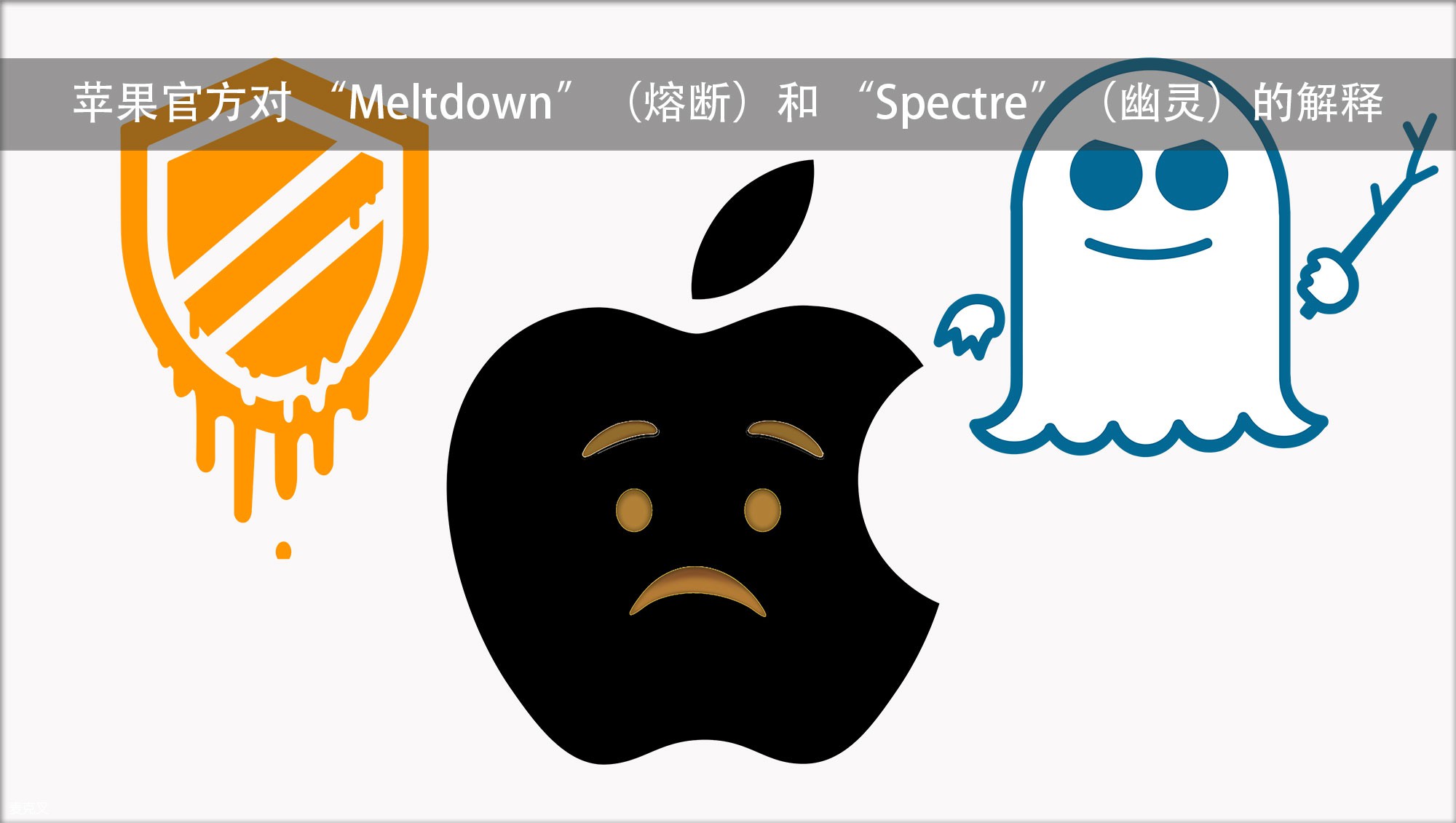 苹果官方发文，解释 “熔断”和 “幽灵”两大安全漏洞