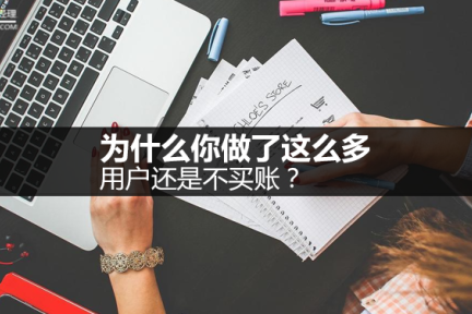 一个模型解释：为什么你做了这么多，用户还是不买账？
