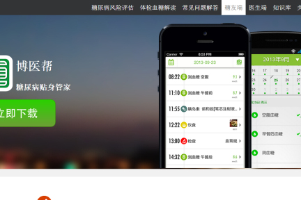 做医生与病患的连接平台：糖尿病院外管理应用“博医帮”获北极光500万美元A轮