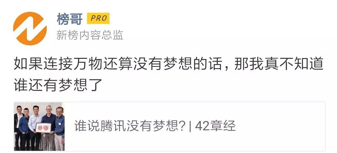 关于腾讯有没有梦想，马化腾回应截图居然是假的！