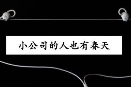 深度干货：如何从小公司跳槽去大公司？