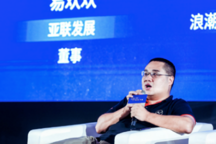 亚联发展董事易欢欢: 谁是标准制定者，谁将在下轮革命中获得制胜机会 | 星球日报 P.O.D大会