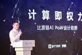 比原链创始人长铗：计算即权力