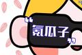 一个人在家嗑完1854颗香瓜子，16颗空9颗带虫6颗没炒开……