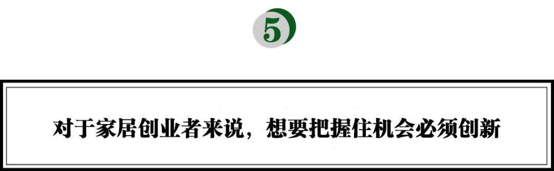 分享投资崔欣欣：冰火两重天，如何破局万亿家居市场？