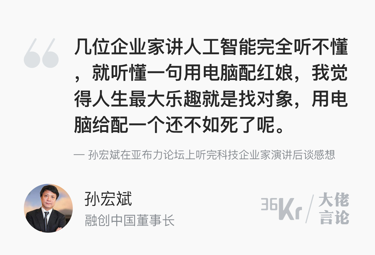 大佬言论 | 孙宏斌：人生最大的乐趣就是找对象